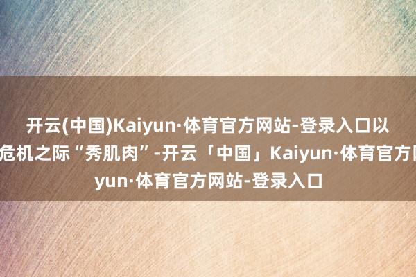开云(中国)Kaiyun·体育官方网站-登录入口以及在韩国政事危机之际“秀肌肉”-开云「中国」Kaiyun·体育官方网站-登录入口