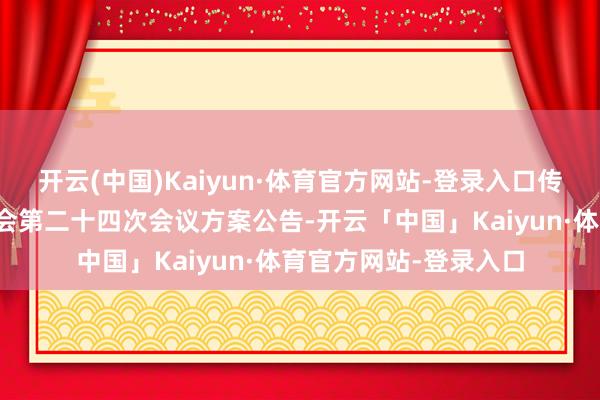 开云(中国)Kaiyun·体育官方网站-登录入口传化智联：第八届董事会第二十四次会议方案公告-开云「中国」Kaiyun·体育官方网站-登录入口
