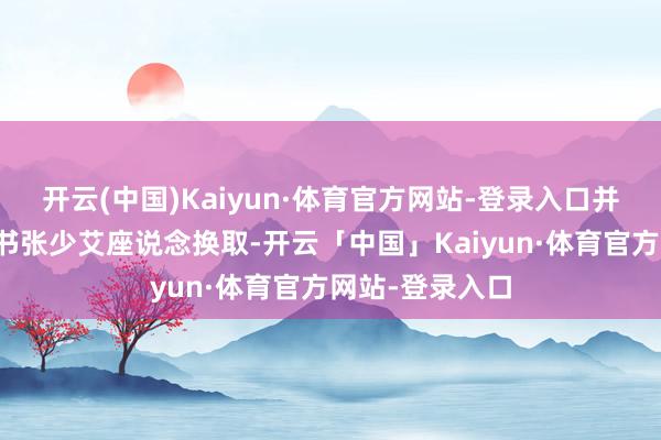 开云(中国)Kaiyun·体育官方网站-登录入口并与疏附县委文书张少艾座说念换取-开云「中国」Kaiyun·体育官方网站-登录入口