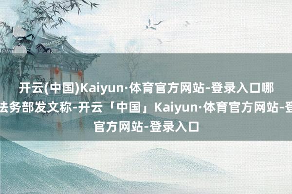 开云(中国)Kaiyun·体育官方网站-登录入口哪吒汽车法务部发文称-开云「中国」Kaiyun·体育官方网站-登录入口