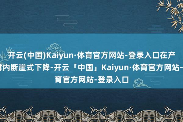 开云(中国)Kaiyun·体育官方网站-登录入口在产后72小时内断崖式下降-开云「中国」Kaiyun·体育官方网站-登录入口