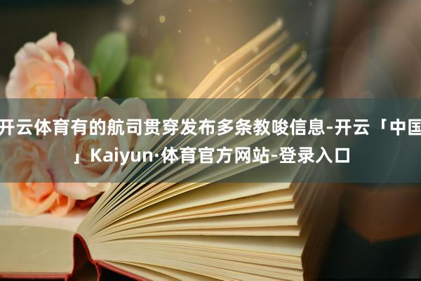 开云体育有的航司贯穿发布多条教唆信息-开云「中国」Kaiyun·体育官方网站-登录入口