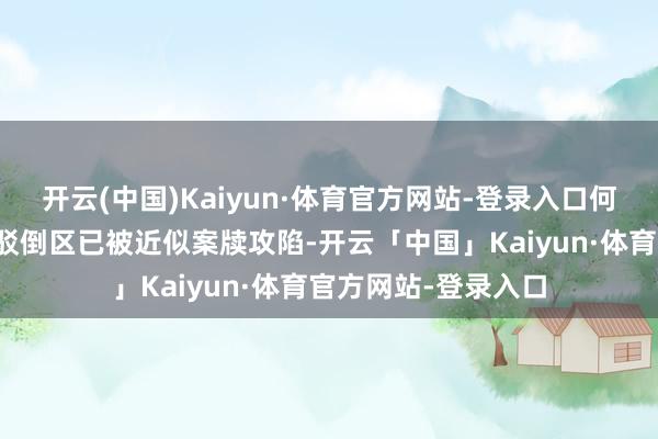 开云(中国)Kaiyun·体育官方网站-登录入口何同学多个账号视频驳倒区已被近似案牍攻陷-开云「中国」Kaiyun·体育官方网站-登录入口