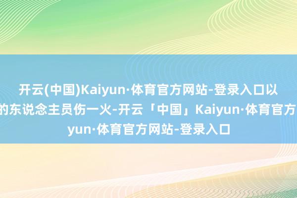 开云(中国)Kaiyun·体育官方网站-登录入口以幸免更多无用的东说念主员伤一火-开云「中国」Kaiyun·体育官方网站-登录入口