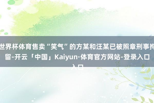 世界杯体育售卖“笑气”的方某和汪某已被照章刑事拘留-开云「中国」Kaiyun·体育官方网站-登录入口
