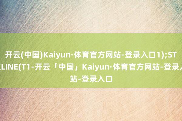 开云(中国)Kaiyun·体育官方网站-登录入口1);STICKLINE(T1-开云「中国」Kaiyun·体育官方网站-登录入口