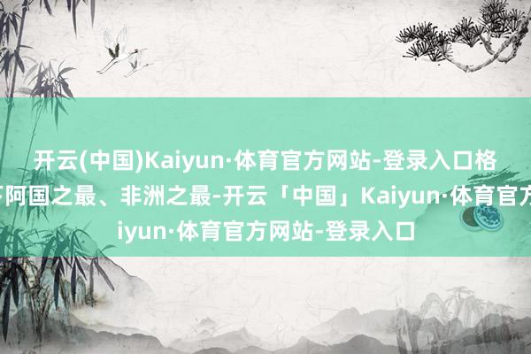 开云(中国)Kaiyun·体育官方网站-登录入口格局轴重联想创下阿国之最、非洲之最-开云「中国」Kaiyun·体育官方网站-登录入口